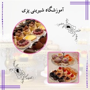 بهترین آموزشگاه شیرینی پزی