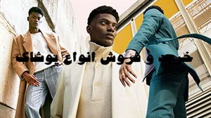 پوشاک و انواع آن