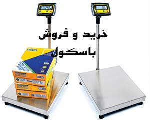 باسکول و انواع آن