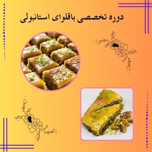 دوره تخصصی باقلوای استانبولی و ویژگی های آن