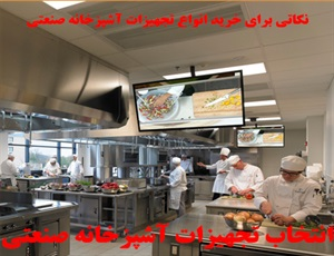 تجهیزات آشپزخانه صنعتی و انواع آن