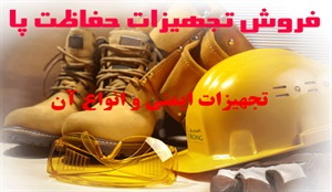 تجهیزات ایمنی و انواع آن