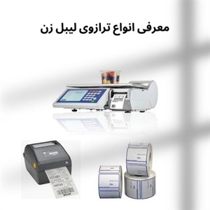 اهمیت استفاده از ترازوی لیبل زن در بهینه سازی فروش
