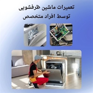تعمیر ظرفشویی در کمترین زمان ممکن
