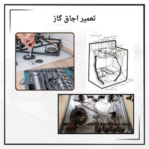 نکات مهم درباره خدمات تعمیر اجاق گاز