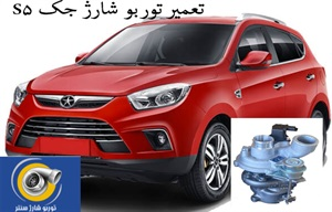 تعمیر تخصصی توربو شارژ جک S5