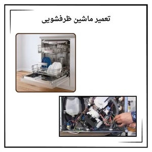 بررسی نکات مهم تعمیر ظرفشویی