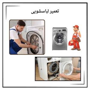 بررسی خدمات تخصصی مراکز تعمیر لباسشویی