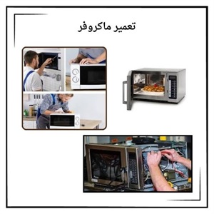 تعمیر ماکروفر و نکات کلیدی در نگهداری از آن