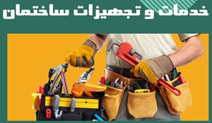 انواع خدمات و تجهیزات ساختمان