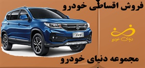 فروش اقساطی خودرو با مناسب ترین قیمت
