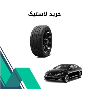 نکات طلایی درباره خرید لاستیک