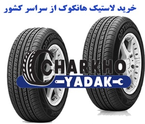 لاستیک هانکوک برای انواع خودرو ها