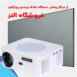 ویدئو پروژکتور owlenz و کاربرد آن