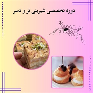 درباره برگزاری دوره تخصصی شیرینی تر و دسر