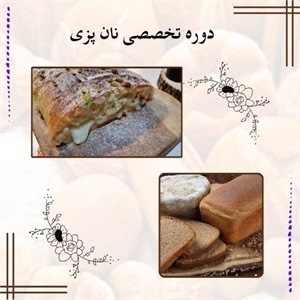 دوره تخصصی نان پزی و ایجاد بهترین فرصت های شغلی