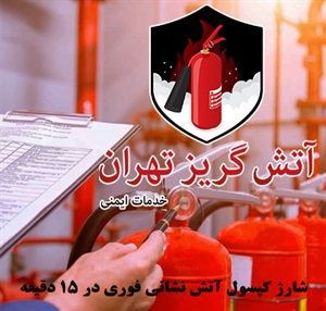 شارژ کپسول آتشنشانی با تجهیزات پیشرفته