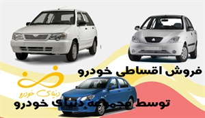 فروش اقساطی سایپا تحویل فوری