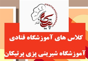 بهترین آموزشگاه شیرینی پزی در تهران