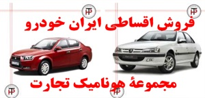 فروش اقساطی ایران خودرو و استقبال از آن