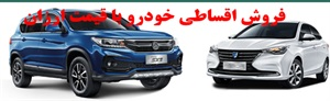 شرایط فروش اقساطی خودرو