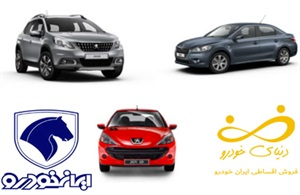 فروش اقساطی ایران خودرو و خودرو های ارائه شده