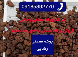 پوکه معدنی و کاربرد آن