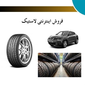 فروش اینترنتی لاستیک و مزایای آن