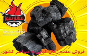 زغال کبابی و پخش عمده آن