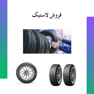 فروش لاستیک و اهمیت انتخاب صحیح برای خودرو