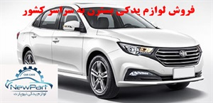 لوازم یدکی بسترن شامل چه قطعاتی می شود؟