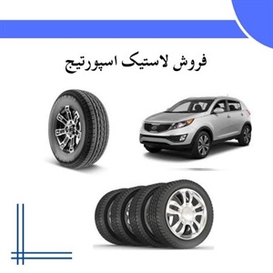 فروش لاستیک اسپورتیج با ضمانت اصالت و کیفیت بالا