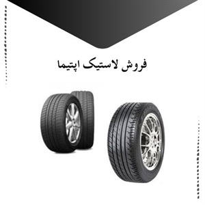 آشنایی با لاستیک اپتیما و ویژگی های آن