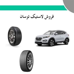 راهنمای خرید لاستیک توسان برای خودروی شما