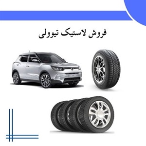 بهترین لاستیک برای تیوولی و تاثیر آن بر رانندگی ایمن و راحت