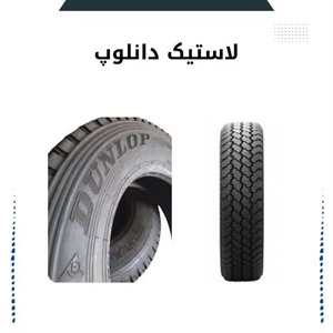 لاستیک دانلوپ اورجینال چه ویژگی هایی دارد؟
