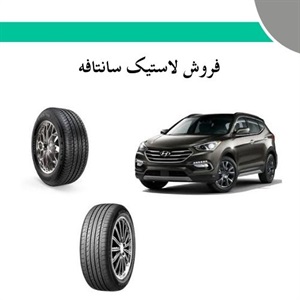 بهترین لاستیک سانتافه برای خرید با قیمت مناسب