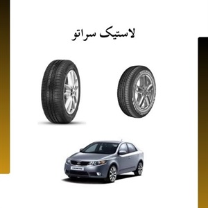 نکات مؤثر در انتخاب لاستیک سراتو