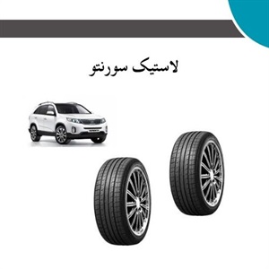 راهنمای جامع خرید لاستیک سورنتو