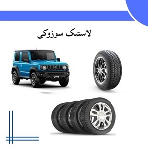 نکات کلیدی در انتخاب لاستیک سوزوکی برای عملکرد بهتر خودرو