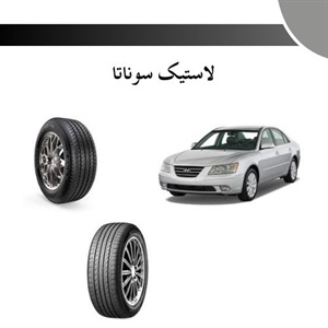 انتخاب بهترین لاستیک سوناتا