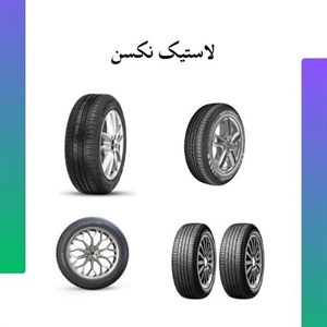 ویژگی های لاستیک نکسن و تاثیر آن بر عملکرد خودرو