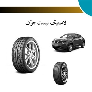 راهنمای جامع خرید لاستیک نیسان جوک
