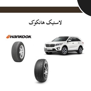 راهنمای خرید لاستیک هانکوک اورجینال