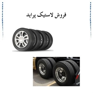 خرید لاستیک پراید با تضمین کیفیت