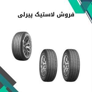 لاستیک پیرلی و ویژگی های منحصر به فرد آن