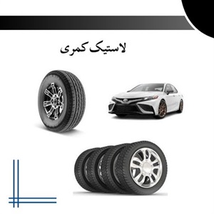 اهمیت انتخاب لاستیک کمری مناسب