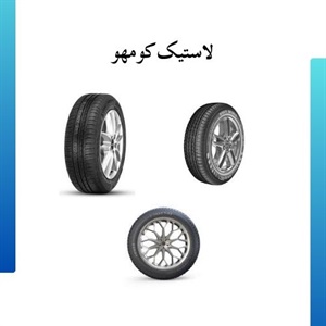 لاستیک کومهو و ویژگی های برتر آن