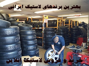 لاستیک‌ و انواع آن