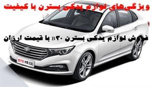 لوازم یدکی بسترن و انواع آن